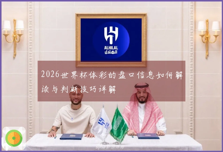 2026世界杯体彩的盘口信息如何解读与判断技巧详解