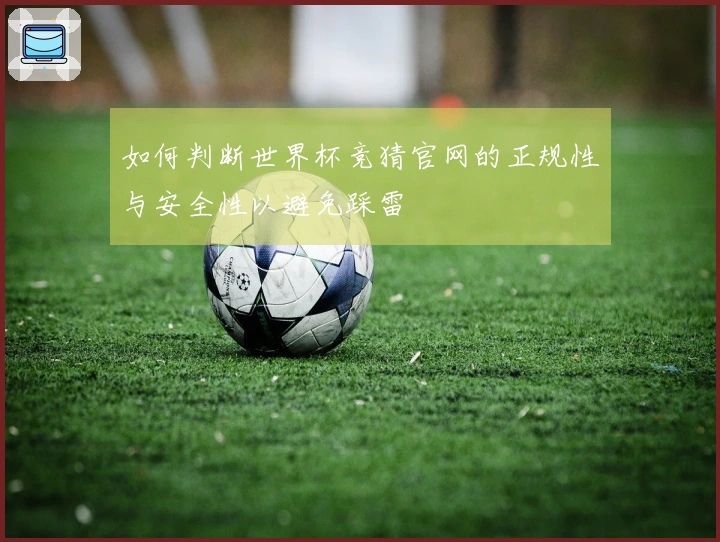 如何判断世界杯竞猜官网的正规性与安全性以避免踩雷