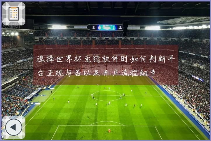 选择世界杯竞猜软件时如何判断平台正规与否以及开户流程细节