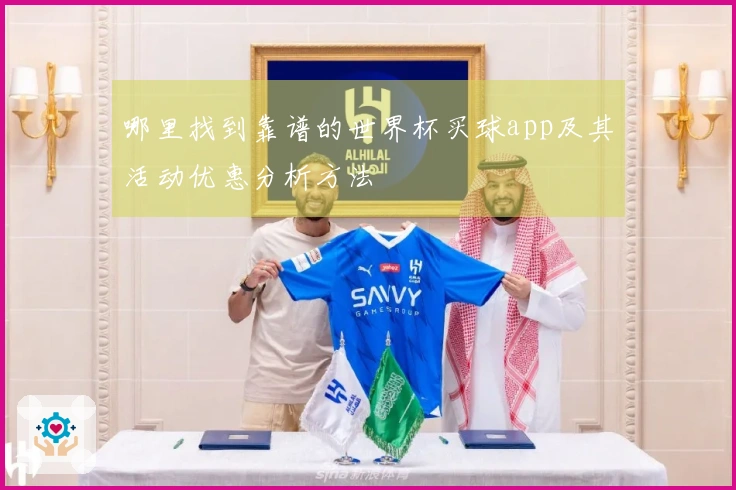 哪里找到靠谱的世界杯买球app及其活动优惠分析方法