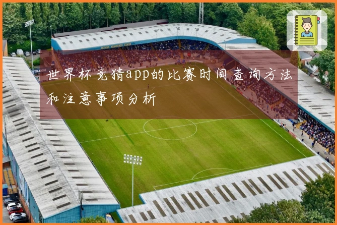 世界杯竞猜app的比赛时间查询方法和注意事项分析