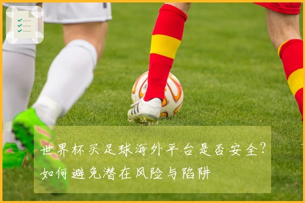世界杯买足球海外平台是否安全？如何避免潜在风险与陷阱