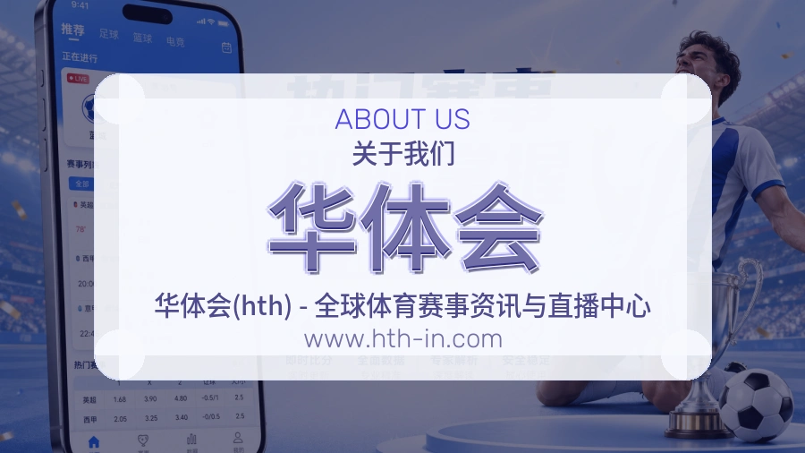 华体会品牌口碑与长期服务